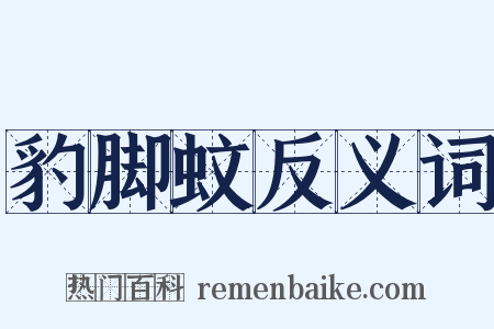 豹脚蚊反义词是什么意思的图片